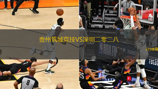 贵州筑城竞技VS深圳二零二八