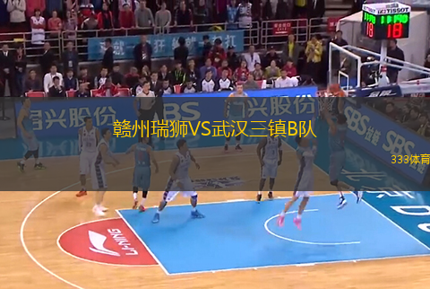 赣州瑞狮VS武汉三镇B队