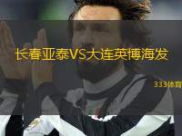 长春亚泰VS大连英博海发