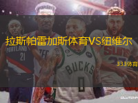 拉斯帕雷加斯体育VS纽维尔
