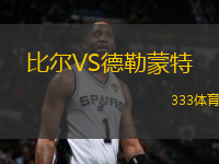 比尔VS德勒蒙特