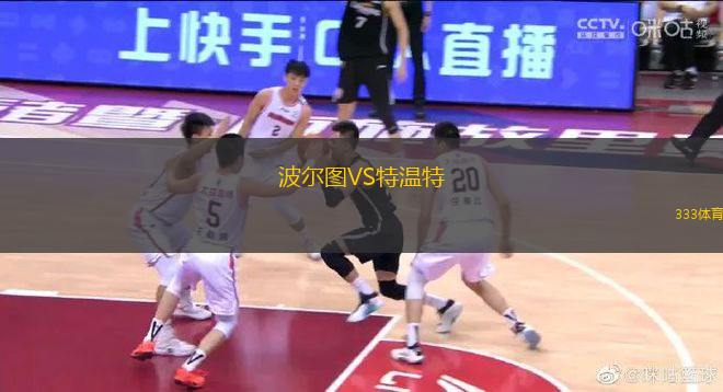 波尔图VS特温特