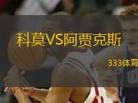 科莫VS阿贾克斯