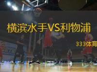 横滨水手VS利物浦