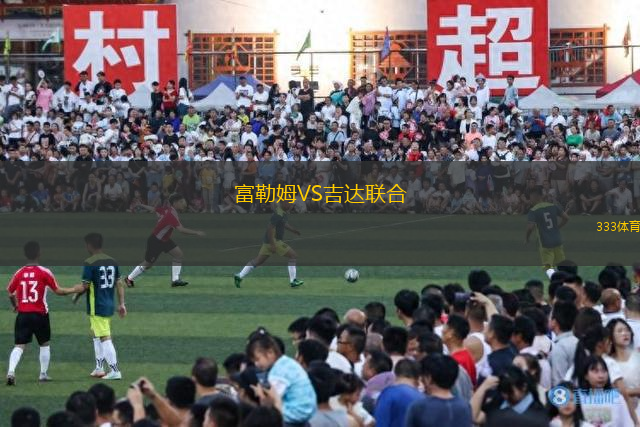 富勒姆VS吉达联合