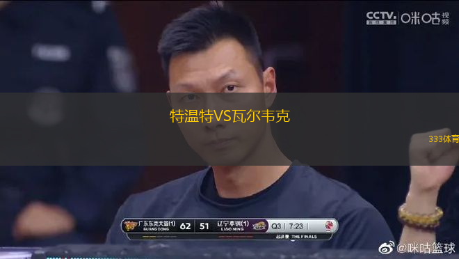 特温特VS瓦尔韦克