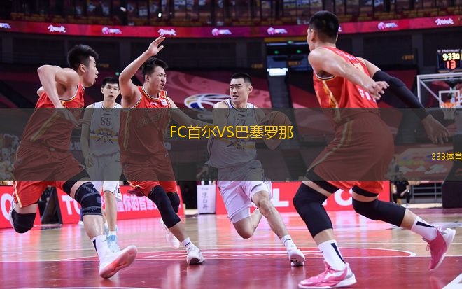 FC首尔VS巴塞罗那