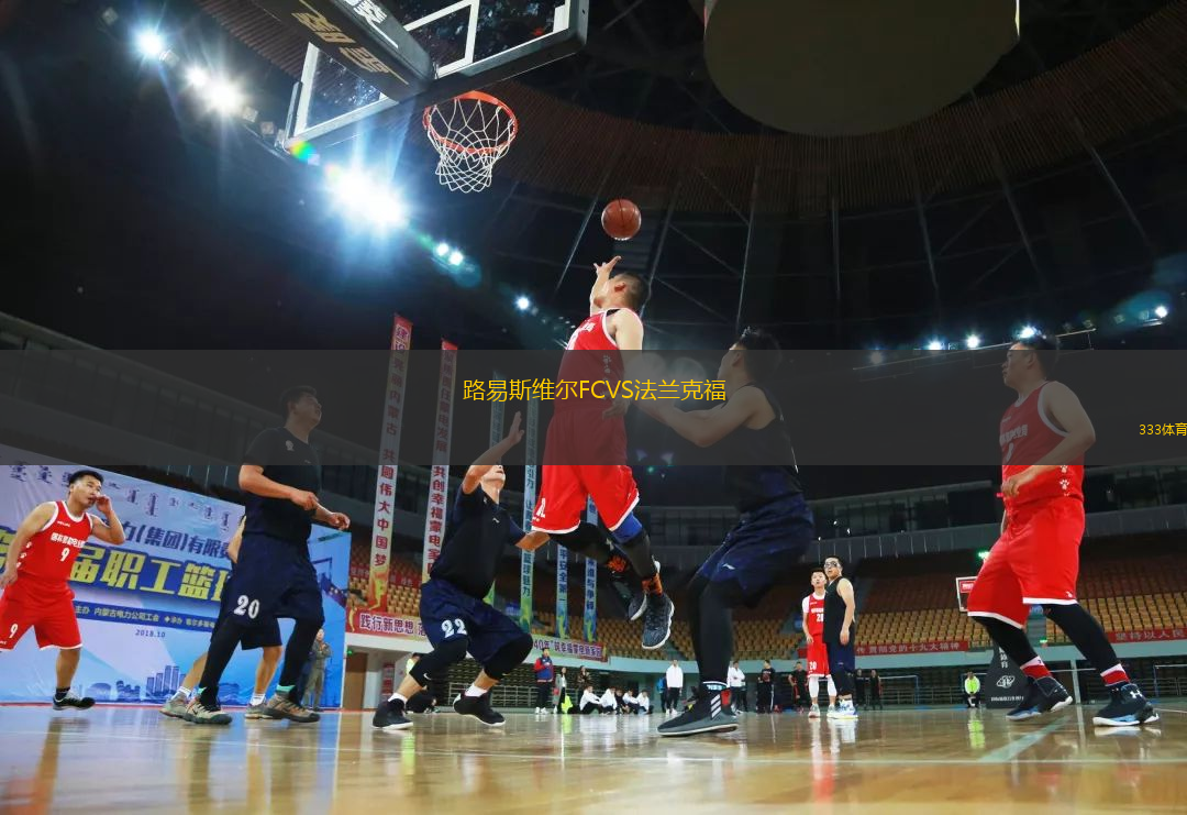 路易斯维尔FCVS法兰克福