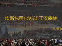 埃斯托里尔VS诺丁汉森林