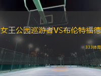 女王公园巡游者VS布伦特福德