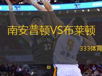 南安普顿VS布莱顿