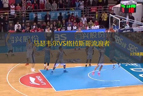 马瑟韦尔VS格拉斯哥流浪者