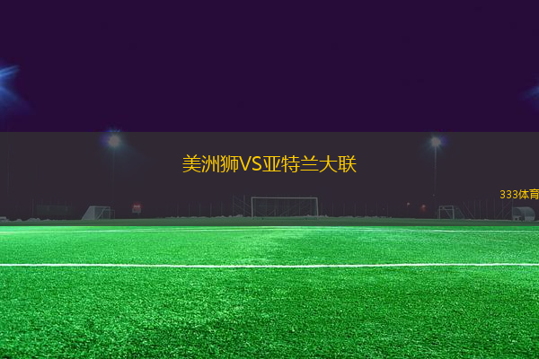 美洲狮VS亚特兰大联