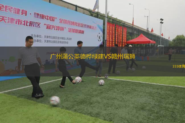 广州蒲公英德桦绿建VS赣州瑞狮