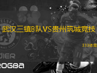 武汉三镇B队VS贵州筑城竞技