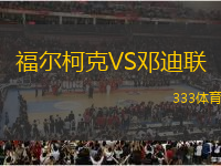 福尔柯克VS邓迪联