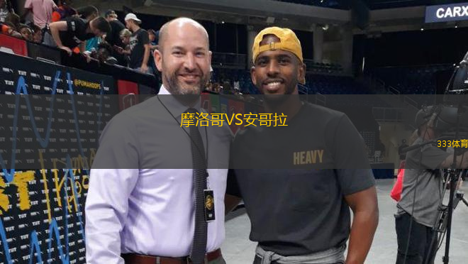 摩洛哥VS安哥拉