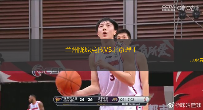 兰州陇原竞技VS北京理工