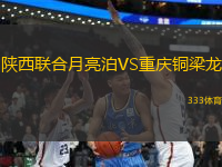 陕西联合月亮泊VS重庆铜梁龙