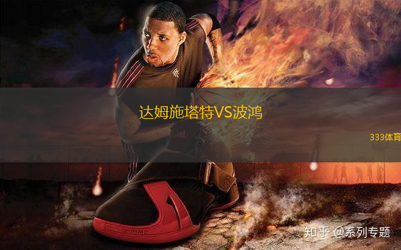 达姆施塔特VS波鸿