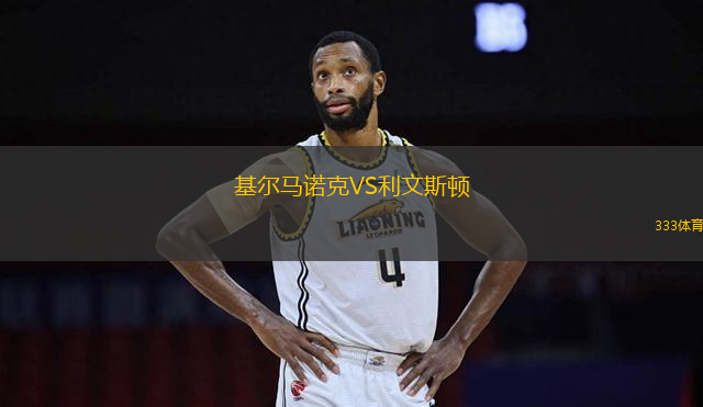 基尔马诺克VS利文斯顿