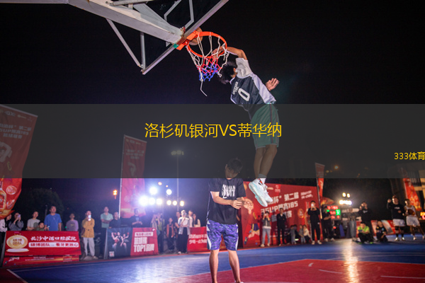 洛杉矶银河VS蒂华纳