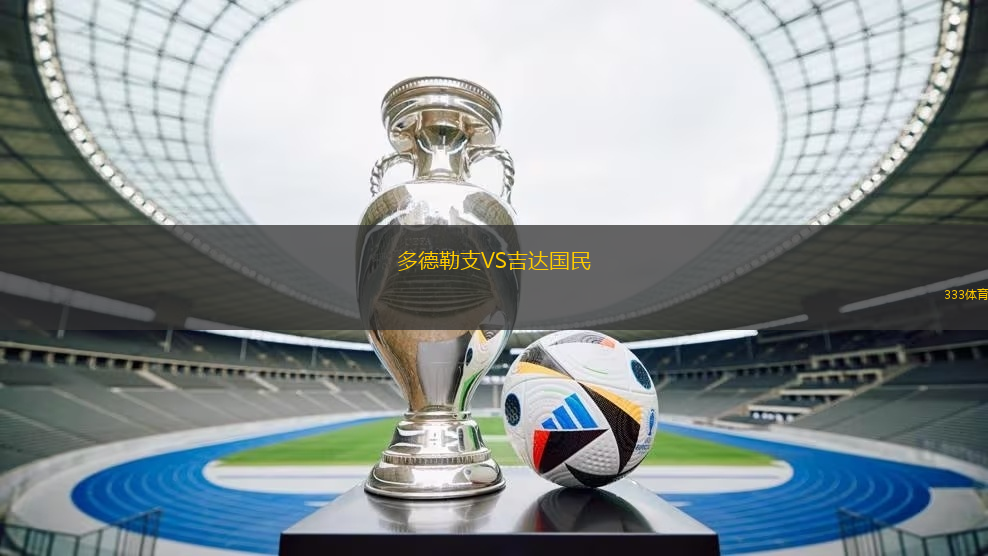 多德勒支VS吉达国民