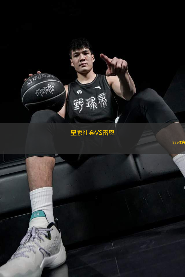 皇家社会VS雷恩
