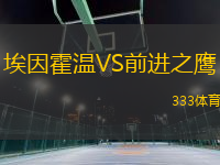 埃因霍温VS前进之鹰