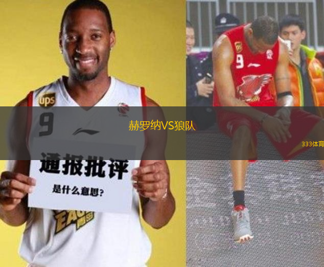 赫罗纳VS狼队