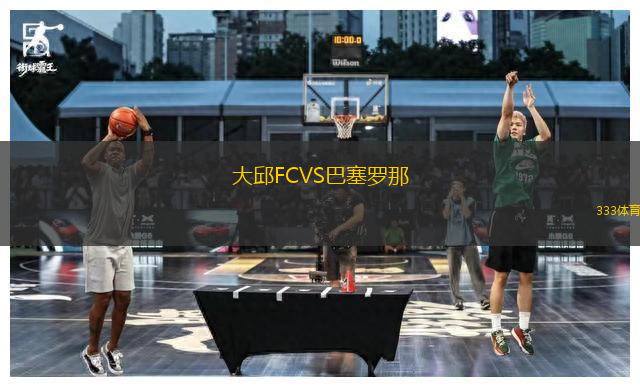 大邱FCVS巴塞罗那