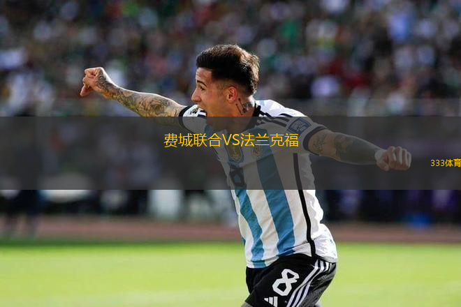 费城联合VS法兰克福