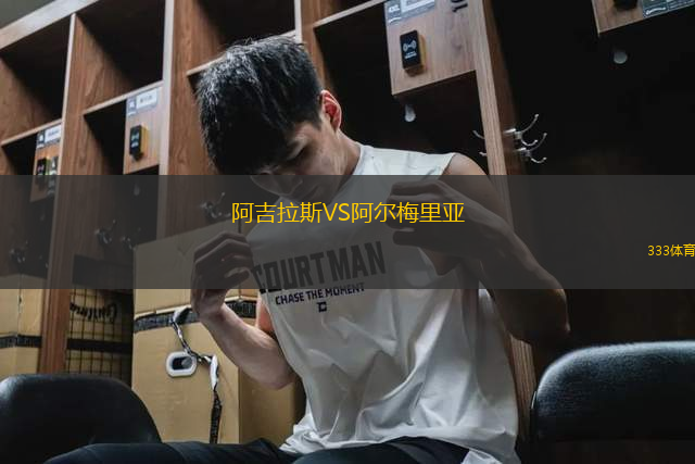 阿吉拉斯VS阿尔梅里亚