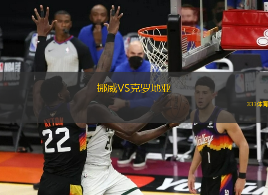 挪威VS克罗地亚