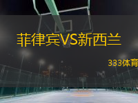 菲律宾VS新西兰
