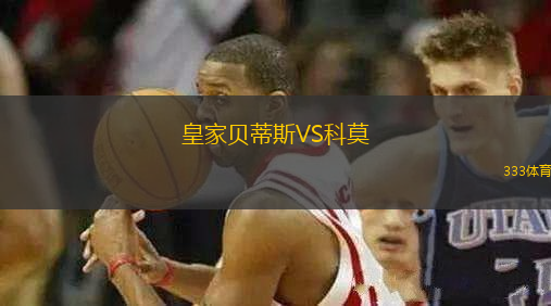 皇家贝蒂斯VS科莫