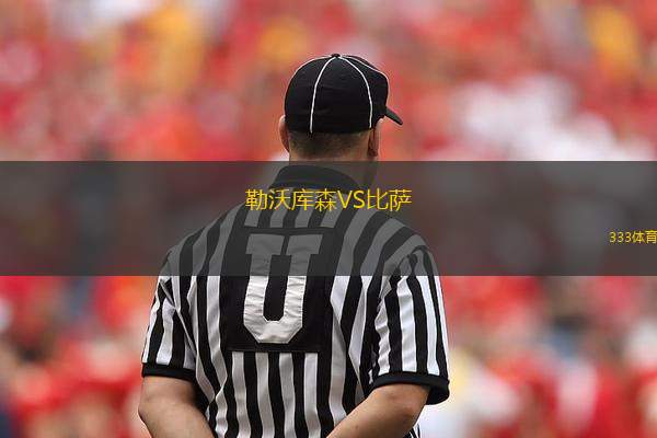 勒沃库森VS比萨