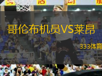 哥伦布机员VS莱昂