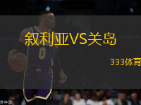 叙利亚VS关岛
