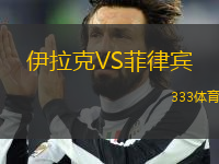 伊拉克VS菲律宾
