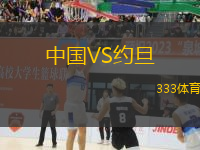 中国VS约旦