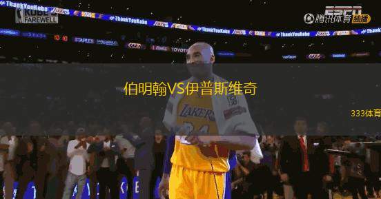 伯明翰VS伊普斯维奇