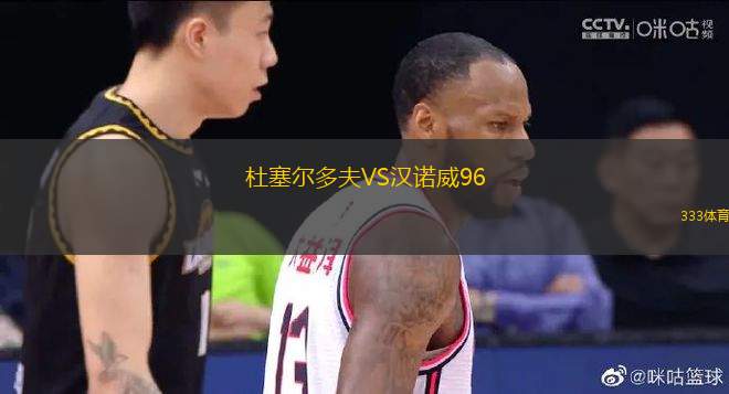 杜塞尔多夫VS汉诺威96