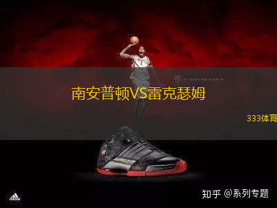 南安普顿VS雷克瑟姆