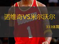 诺维奇VS米尔沃尔