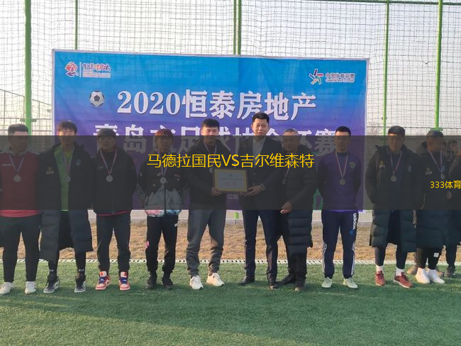 马德拉国民VS吉尔维森特