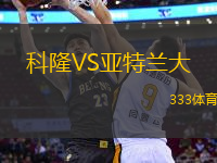 科隆VS亚特兰大