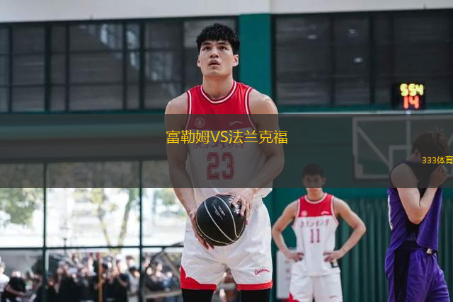 富勒姆VS法兰克福