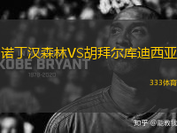 诺丁汉森林VS胡拜尔库迪西亚