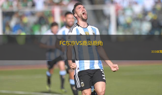 FC东京VS鹿岛鹿角